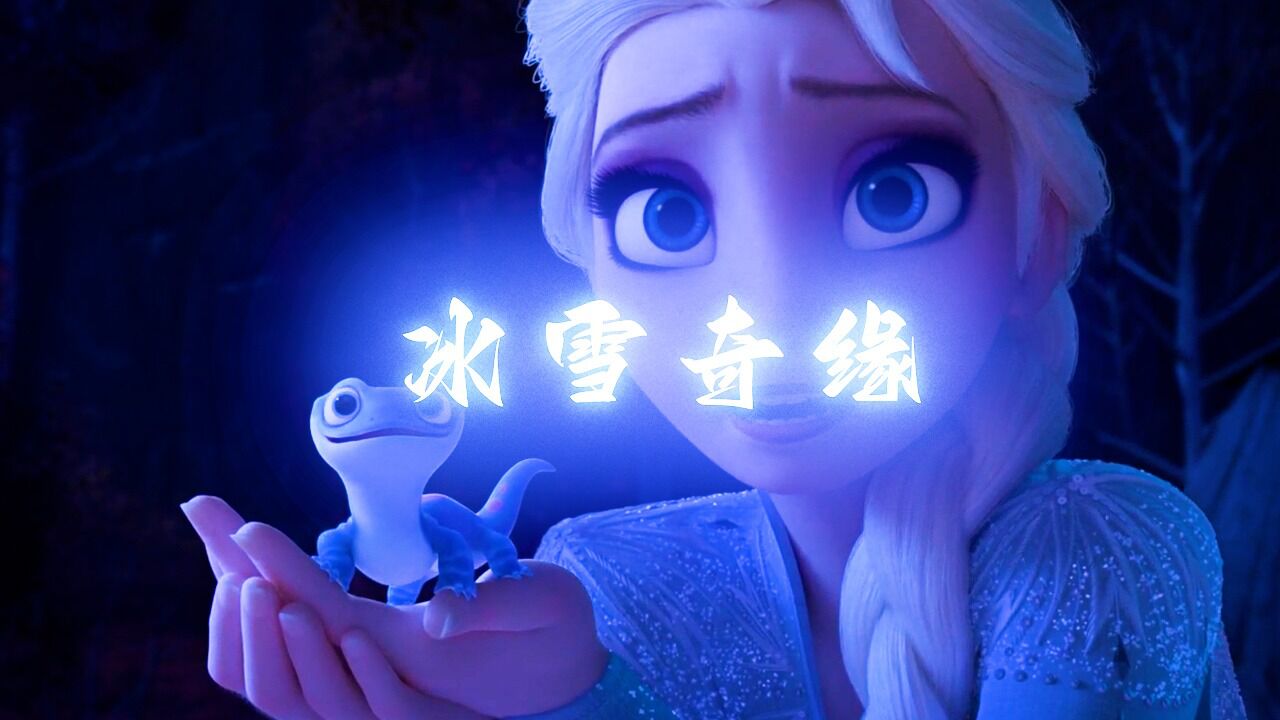 【冰雪奇缘2】艾莎女王驯服火精灵,骇人听闻的火精灵竟然是只这么可爱