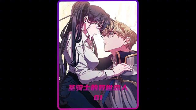 动漫𐟘‡𐟘‡异世的少女和圣骑士的相遇是怎样的场面呢