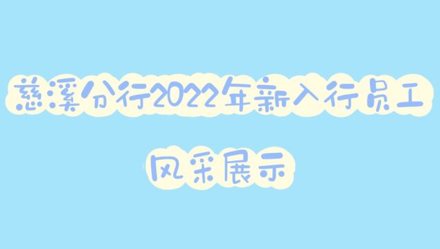 中国银行慈溪分行2022年新入行员工风采展示