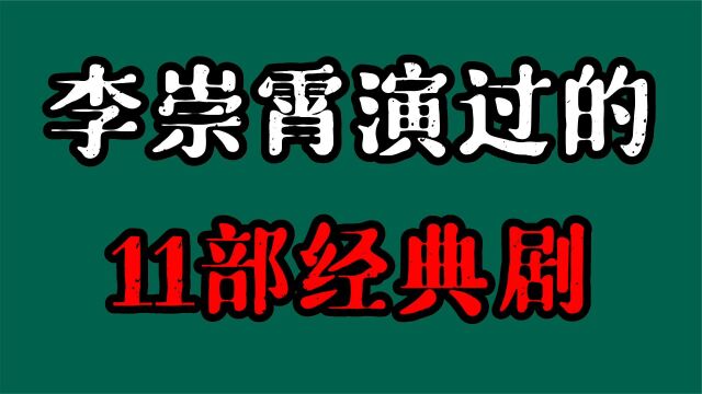 11部李崇霄演过的经典剧,51岁突发去世,你都看过他演过哪几部?