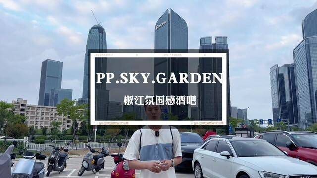 椒江氛围感酒吧 pp sky garden #台州探店 #酒吧 #搜索流量来了