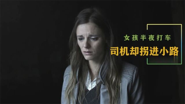 女孩半夜打网约车,结果司机擅自篡改路线走小路,电影《送终人》