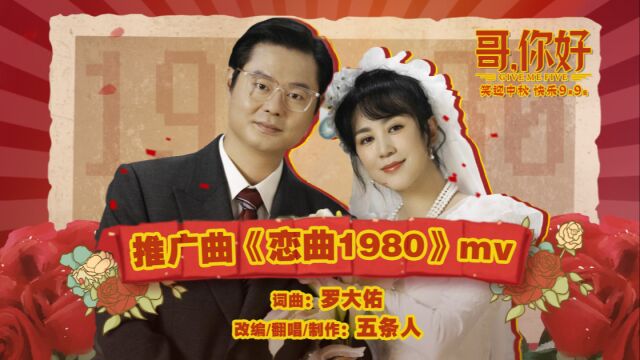 电影《哥,你好》推广曲《恋曲1980》MV曝光 五条人献唱守护真挚情感