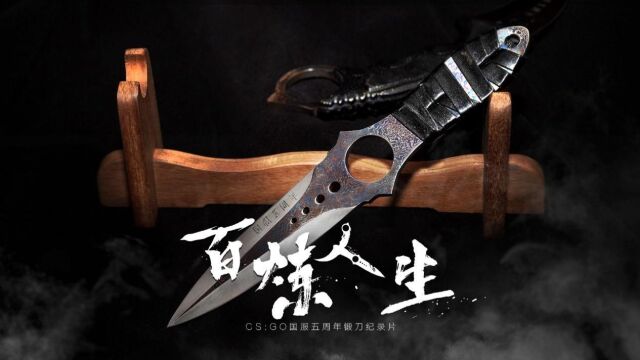 CS GO国服 X 龙泉宝剑#csgo #手工