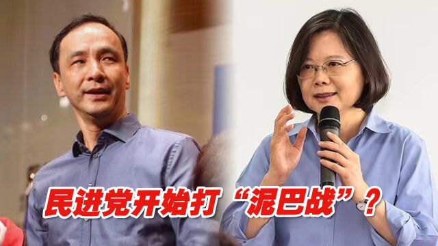 用“论文抄袭”攻击国民党候选人,民进党开始打“泥巴战”?