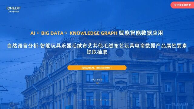自然语言分析智能玩具乐器毛绒布艺其他毛绒布艺玩具电商数据产品属性要素提取抽取艾科瑞特科技(iCREDIT)