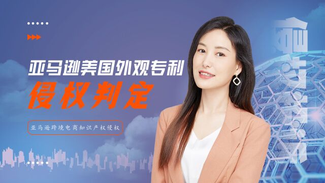 亚马逊官方如何判定美国外观设计专利侵权?