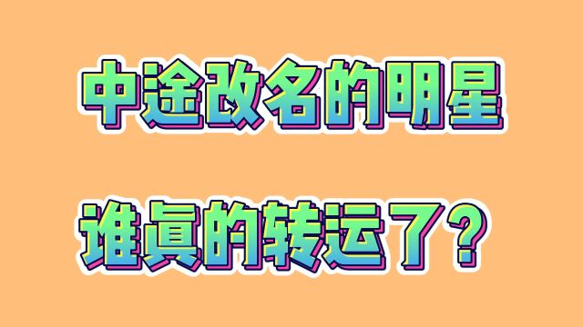 中途改名的明星,谁真的转运了?