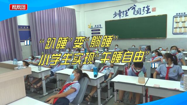 趴睡变躺睡!课桌椅变身“折叠躺椅”,小学生实现“午睡自由”