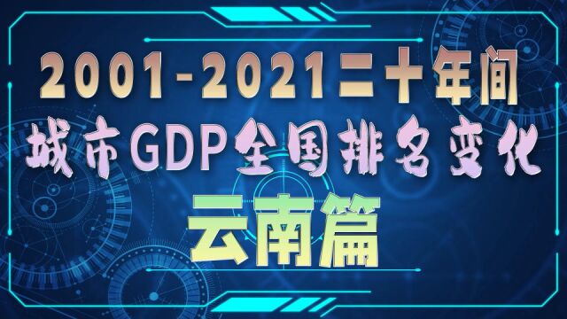 云南各城市GDP在20012021二十年间全国排名变化