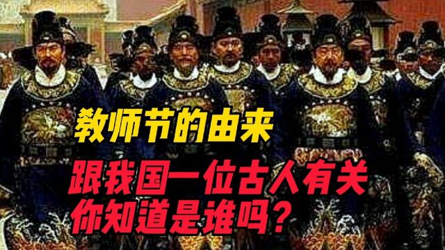 教师节的由来你知道吗?与我国一位古人有关,你知道是谁吗?