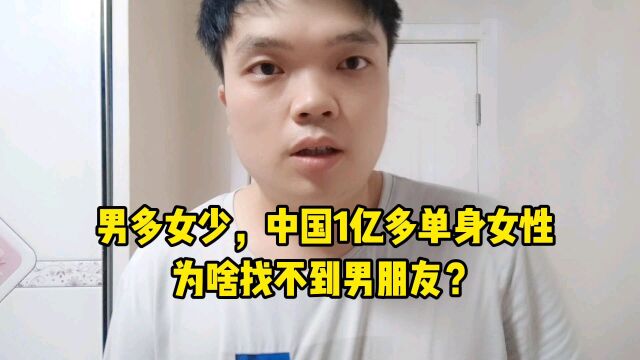 男多女少,中国1亿多单身女性,为啥找不到男朋友?