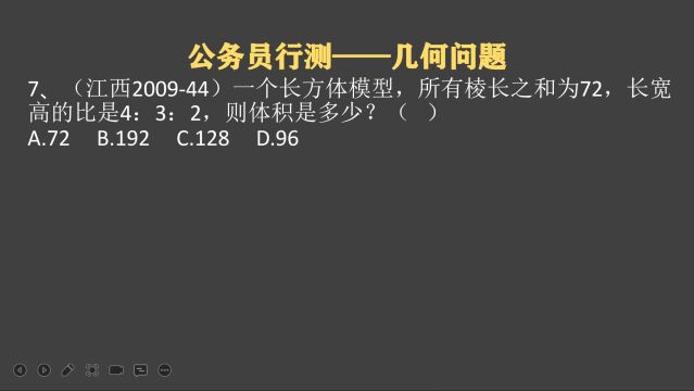 江西公考:所有棱长之和是72,长宽高比是4比3比2,求体积多少