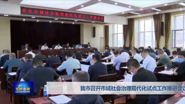 【兰州新闻】我市召开市域社会治理现代化试点工作推进会议