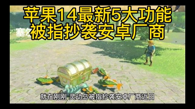 苹果灵动岛功能被指抄袭安卓厂商