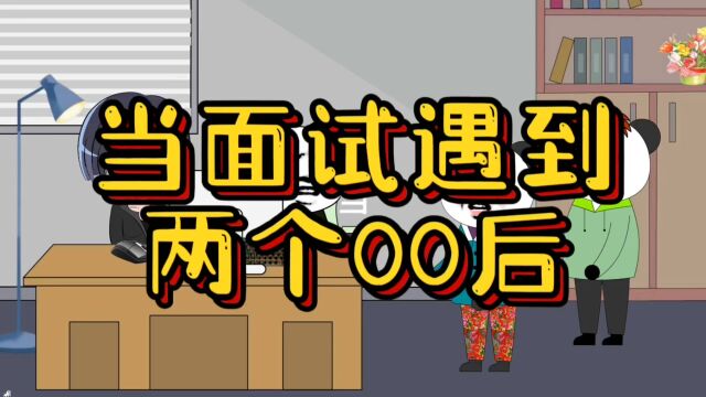 爆笑!当面试碰见两个00后!HR:为什么选我们这!因为你们在招人!