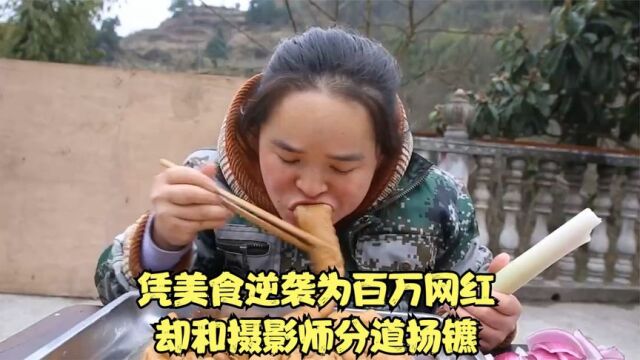 苗阿朵:农村妇女逆袭为美食一姐,却和摄影师分道扬镳,你怎么看