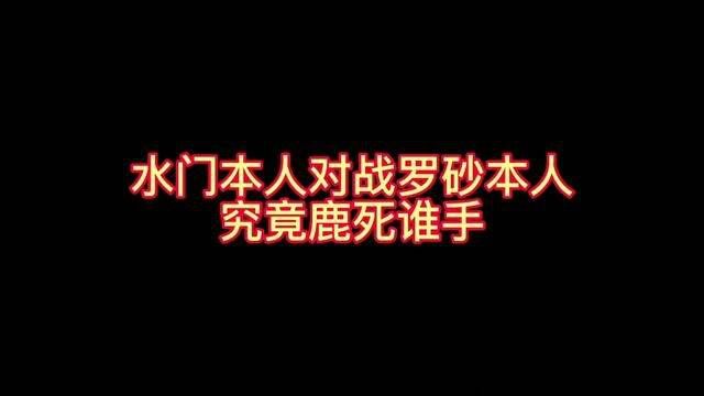 #火影忍者手游 头像名字都是罗砂的国服罗砂本人? 不好意思碰到我三国一水门也毫无招架之力 满满的细节对局 清晰的思路讲解