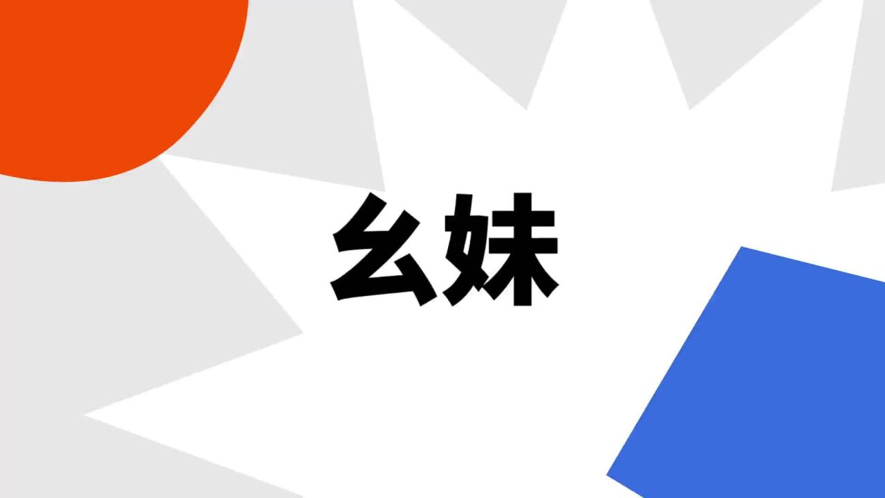 幺妹 _ 百科