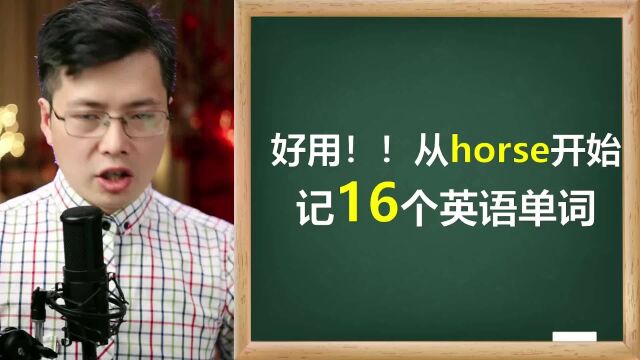 这样记单词很有效?从horse开始,巧记英语单词听力发音