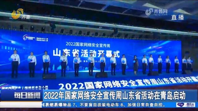 一系列活动精彩纷呈!2022年国家网络安全宣传周山东省活动启动