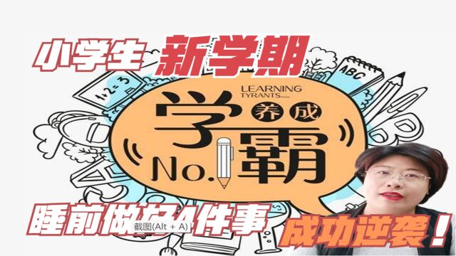 家长让小学生睡前做4件事,新学期逆袭学霸,亲子关系更好