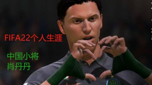 FIFA22亚洲之星第二十集