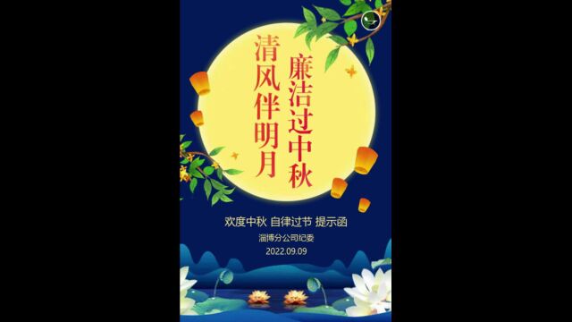 淄博电信纪委“中伙节”廉洁提醒