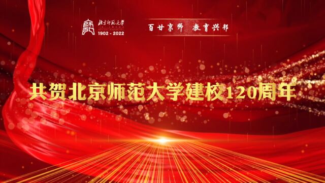 共贺北京师范大学建校120周年