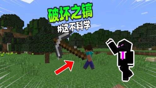 我的世界:在MC制作一把巨型镐子,直接能将一整棵树挖掉!_高清1080P在线观看平台_腾讯视频