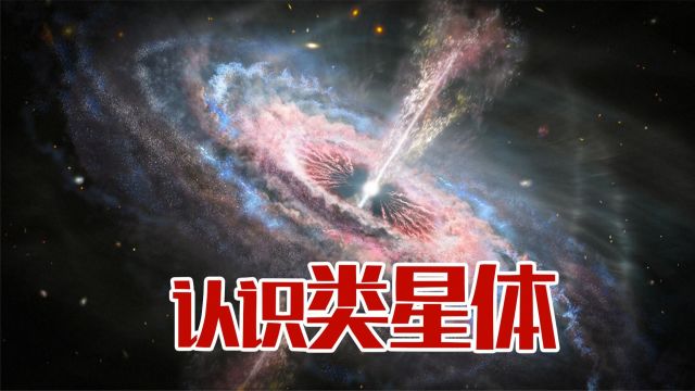 类星体是什么?它为什么被称为宇宙中最危险的天体?