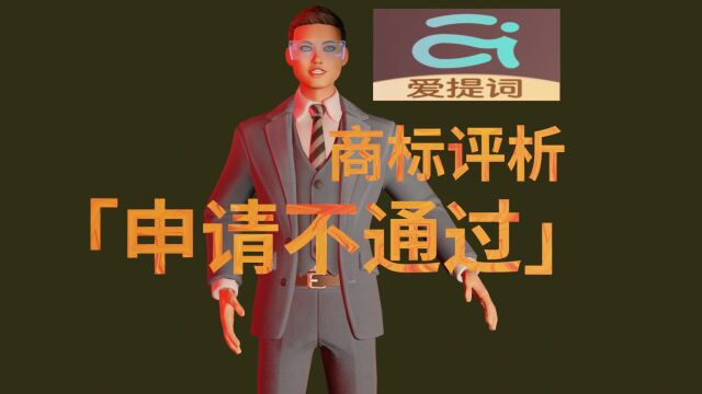 【组合商标】“爱提词及图”申请不通过,评析