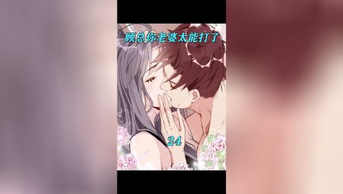 第二十四集# 漫画推荐 # 二次元 # 恋爱 #