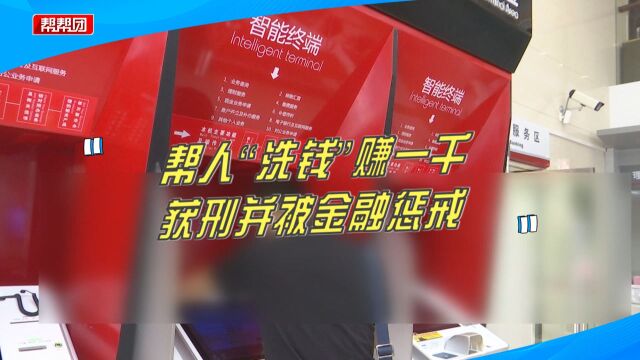 赚一千元就成阶下囚!为赚快钱帮人洗钱,男子获刑并被金融惩戒