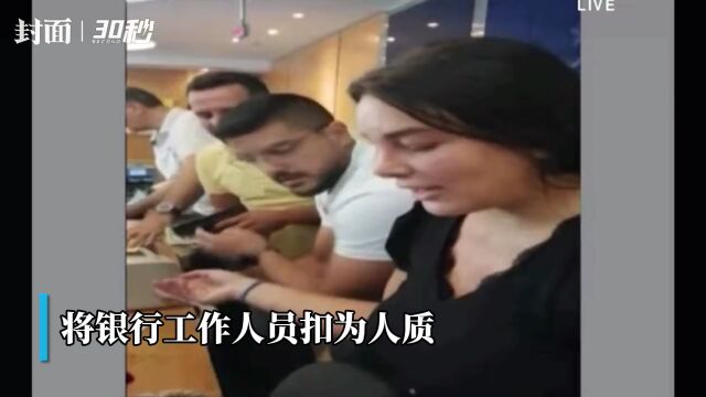 30秒|黎巴嫩一储户持枪闯入银行要求取出存款