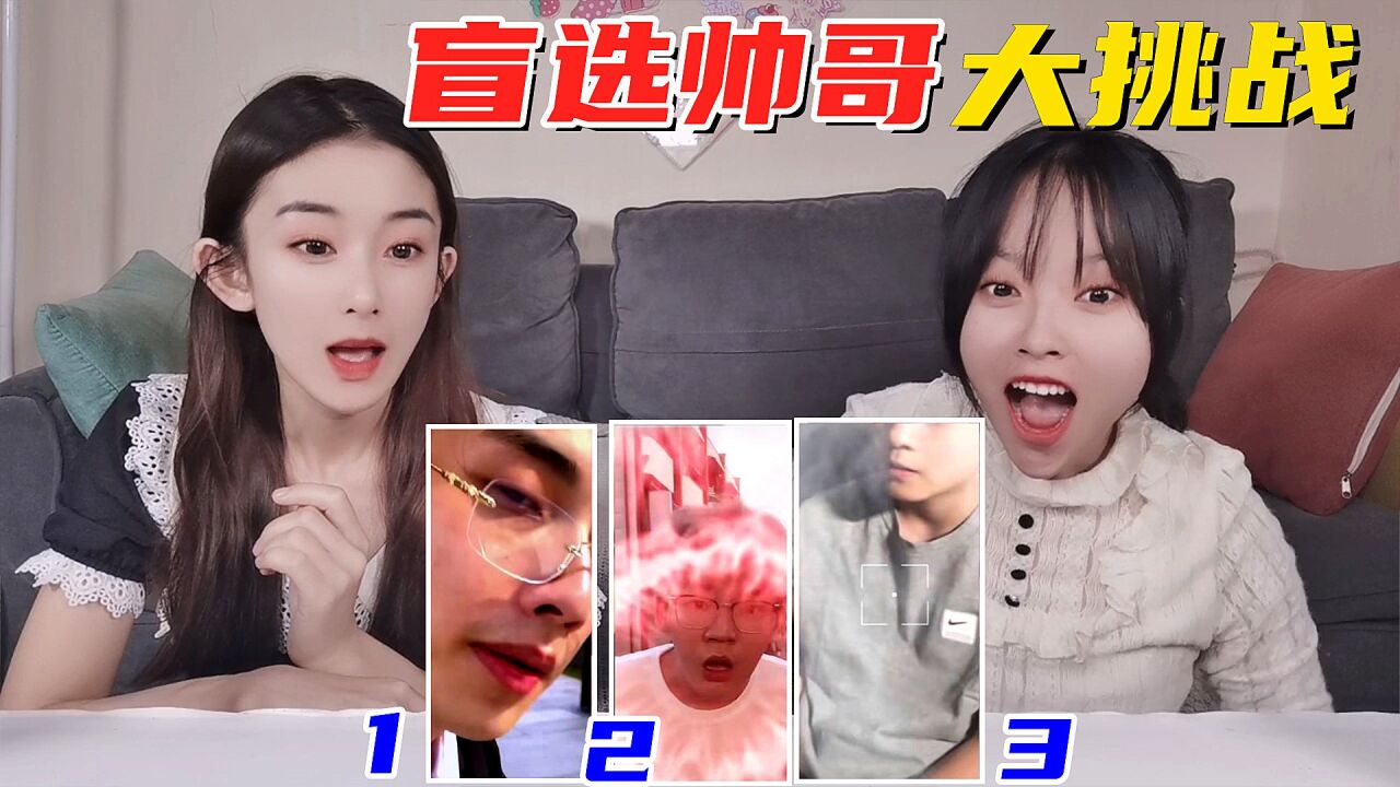 盲选帅哥大挑战!