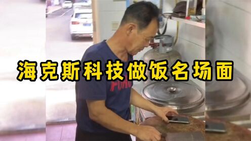 [图]海克斯科技做饭名场面，一勺三花淡奶，让老师傅陷入了沉思