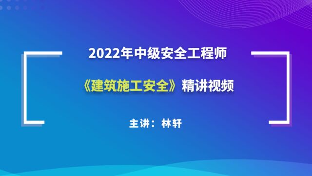 大立教育2022年中级安全工程师考试林轩《建筑施工安全》精讲视频5