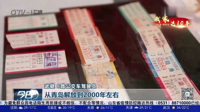 公交车驾驶员武健,收集495张公交车票,记录青岛公交的发展变迁