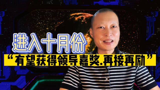 十二生肖之进入十月份“有望获得领导嘉奖,再接再厉”5大生肖!来看看吧