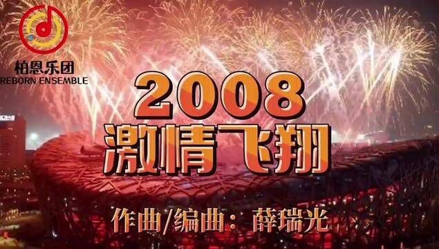 作曲家薛瑞光创作的当年乐坛醉火爆的乐曲2008再次响起 #作曲家薛瑞光 #乐器演奏 #激情动感 #音乐分享 #音乐现场