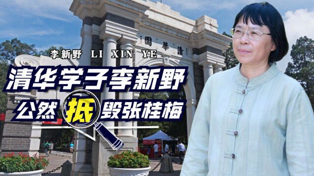 清华学霸李新野:曾公开诋毁张桂梅,如今放弃百万年薪想回国教书?