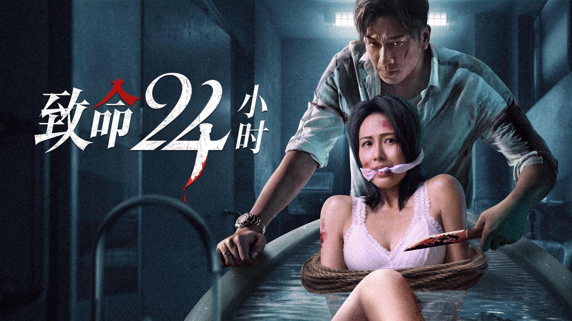 腾讯视频】 致命24小时《致命24小时》终极预告-四角禁忌关系引来致命报复，独居盲女能否逃脱狂徒肉体虐待？