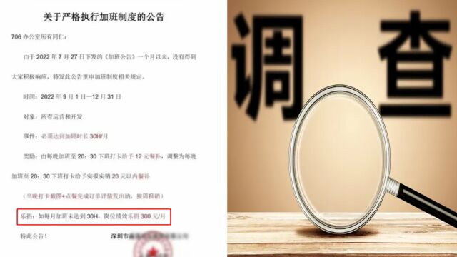 员工每月加班不满30小时捐300元?深圳一公司涉嫌违法:被立案调查