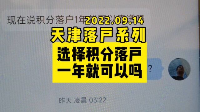 网友问用积分落户天津一年就可以吗?这个视频继续分享天津落户的几个问题#天津教育 #天津户口 #天津落户