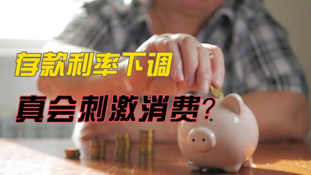 个人存款利率再次下调,真会刺激消费吗?