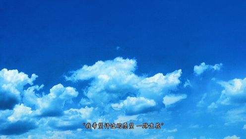 蓝天白云