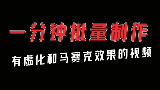 教你给视频添加马赛克并虚化边框的步骤