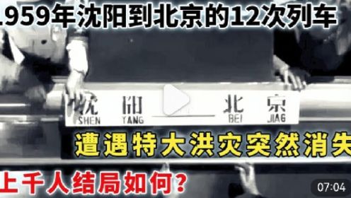 1959年，沈阳到北京的12次列车突然消失，上千人结局如何？