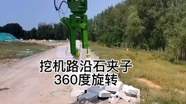 挖机路沿石夹子用于铺装路边沿石360度旋转操作